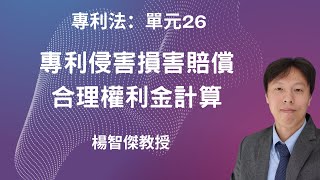 專利法，單元26：專利侵害損害賠償、合理權利金計算