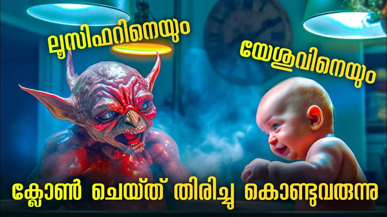😍യേശുവിനെയും ലൂസിഫറിനെയും😈 clone ചെയ്ത് വീണ്ടും ജനിപ്പിക്കുന്നു
