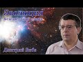 Эволюция межзвездной среды - Дмитрий Вибе