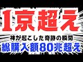 【衝撃】競馬で兆超えて京行きました
