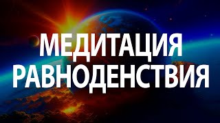 Медитация в день весеннего равноденствия 2024 | Гармонизация и баланс | Остара