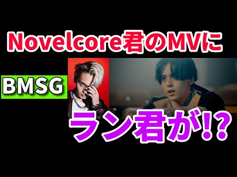 【速報】ラン君がBMSG長男のMVに主演で…！！