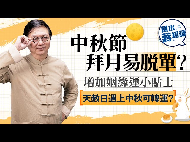 中秋節拜月易脫單？增加姻緣運小貼士+千里姻緣一線牽故事分享，...