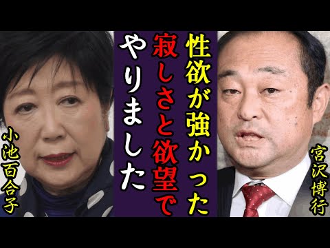 宮沢博行が“パパ活不倫”で議員辞職...小池百合子が密告した内容に一同驚愕！「処女卒業のお手伝いします」"安倍派の口止め暴露"した自民党議員が"学歴詐称"の火消しに暴露された真相に衝撃の嵐！