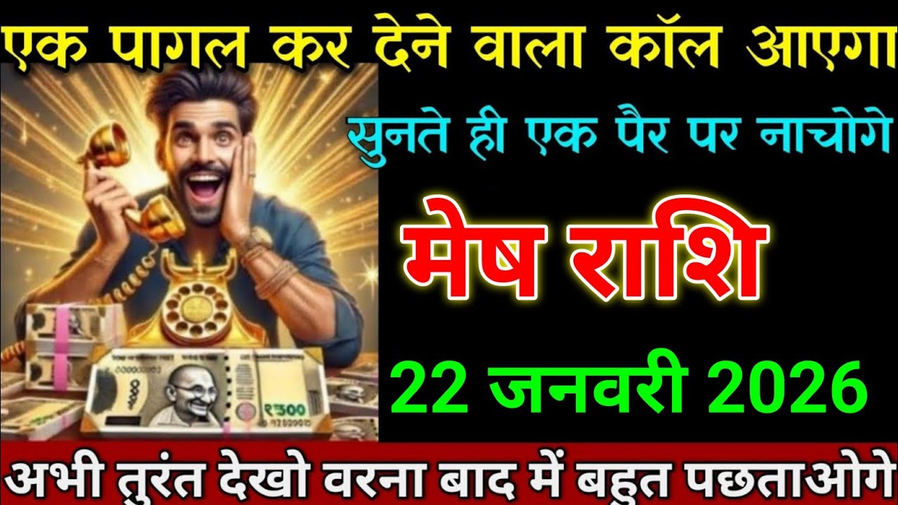 मेष राशि 16 जनवरी 2026 एक पागल कर देने वाला कॉल आएगा जल्दी देखो। Mesh Rashi 