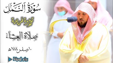 تلاوة فريدة|من سورة النمل للشيخ د. #ماهر_المعيقلي صلاة العشاء 10صفر١٤٤٤ه‍ #روائع_المعيقلي
