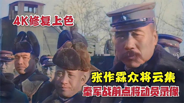张作霖镇威军众将领直奉大战前录像，张学良和空军将领出镜 - 天天要闻