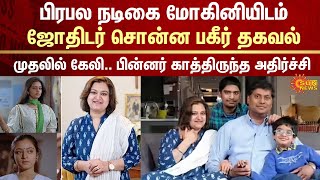 Tamil Actress Mohini Reveals Shocking Story Astrologer Blamed Black Magic Sun News