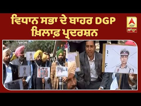 ਵਿਧਾਨ ਸਭਾ ਦੇ ਬਾਹਰ DGP ਖ਼ਿਲਾਫ਼ ਪ੍ਰਦਰਸ਼ਨ | ABP Sanjha