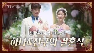 신데렐라 게임 마지막화💎 요약 다시보기 #kbs드라마