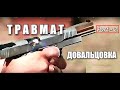 Фильм - 2 ПАТРОНЫ для "ТРАВМАТА" . ДОВАЛЬЦОВКА  (начинающим).