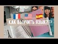 Как быстро выучить языки? | Как я выучила французский и английский