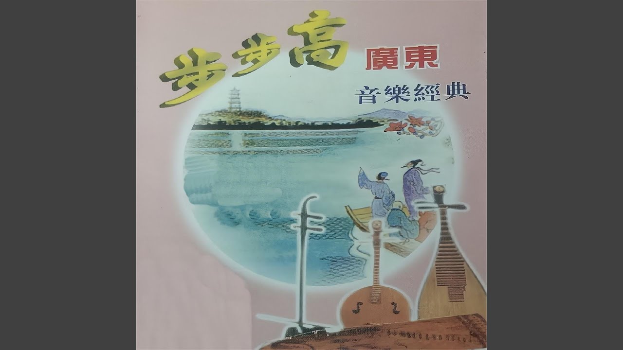 在 YouTube 上觀看「山乡春早」