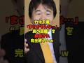 ㊗️100万再生!!竹中平蔵「まさかそんな…」“真の国籍”を暴露され完全終了へｗ#竹中平蔵#政治#shorts