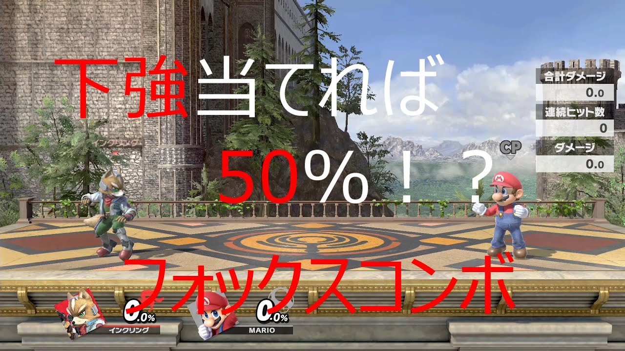 【スマブラ】実戦で使える少しマニアックなフォックスコンボ集