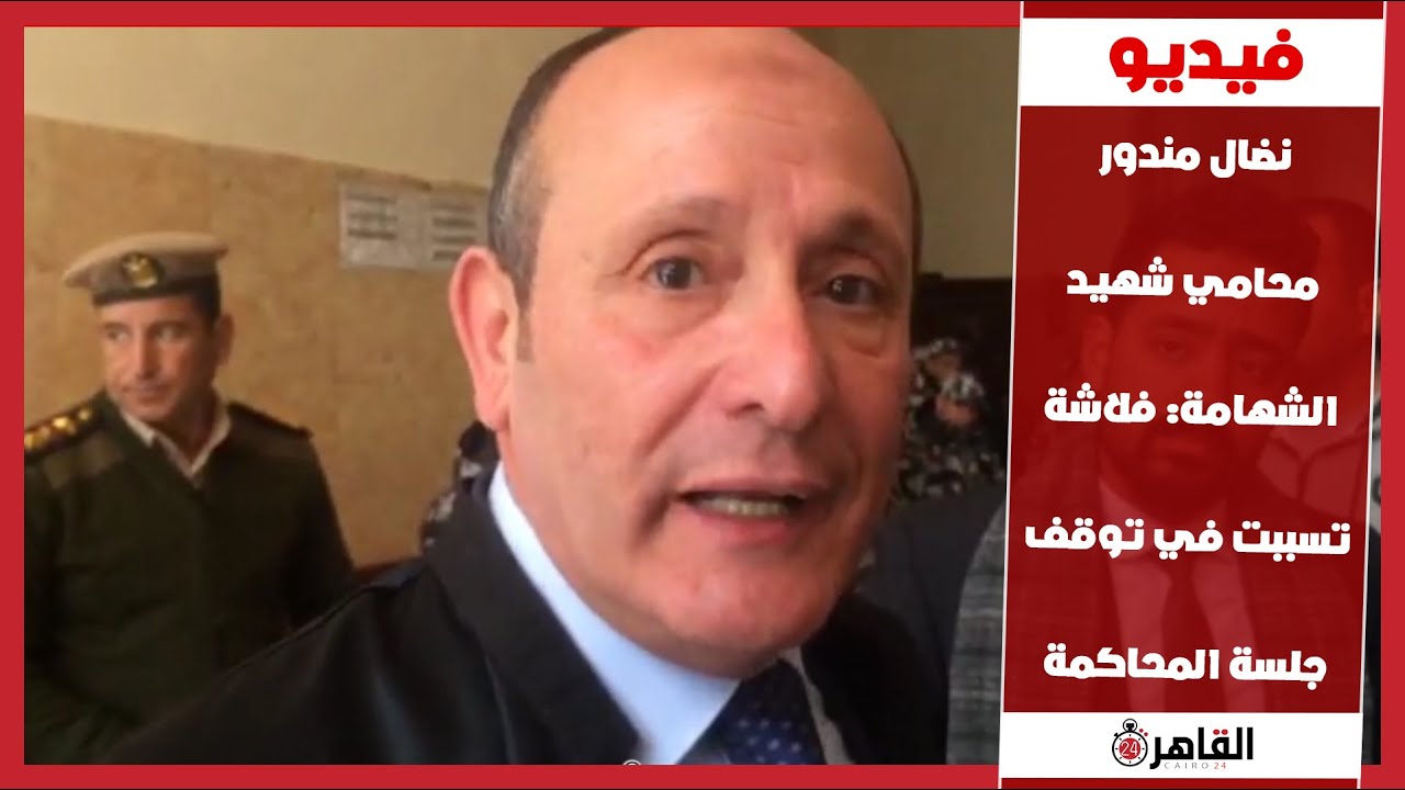 نضال مندور محامي شهيد الشهامة: فلاشة تسببت في توقف جلسة المحاكمة