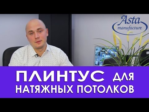 Как выбрать и установить вставку (плинтус) для натяжных потолков? Советы от компании Аста М