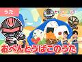 【うた】おべんとうばこのうた<振り付き>春は公園でピクニック★にんじん,しいたけ,さくらんぼ,ごぼう【ギャバン・インフィニティ】
