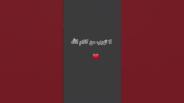 استمع الى القران الكريم ولا تهرب من كلمه الله