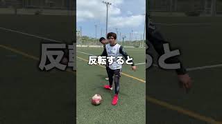 簡単1分解説⚽️ルーレットを身につけよう！ #レガテ #shorts
