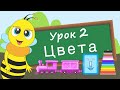 Учим цвета. Урок 2. Развивающие видео для детей (раннее развитие ребенка).