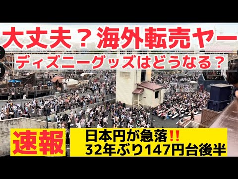 ディズニー大丈夫 速報 円安32年ぶりで 海外転売ヤーが大量に来るんじゃね 東京ディズニーランド ディズニーチケット ディズニーシー チケット変更 ディズニー穴キャンセル Tdl ディズニーワクワク Youtube