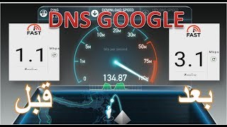 كيفية إستغلال أحسن سرعة إنترنت3G/4G/Wifi لديك وذلك عن طريق تغير الـDNs الخاص بك إلى DNS Google screenshot 4