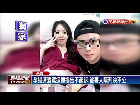 孕婦遭酒駕追撞提告不起訴 被害人嘆判決不公－民視新聞