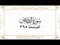 صفحة 395 سورة القصص من آية 78 إلى آية 84 