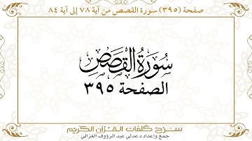 صفحة 395 سورة القصص من آية 78 إلى آية 84