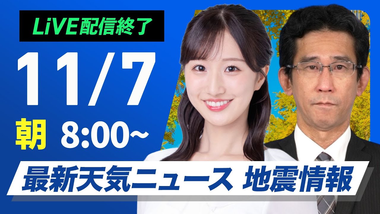 【ライブ】最新天気ニュース・地震情報 2025年11月7日(金) /“立冬”は北海道で雪予想 関東から西は穏やかな晴天〈ウェザーニュースLiVEサンシャイン・田辺真南葉/山口剛央〉