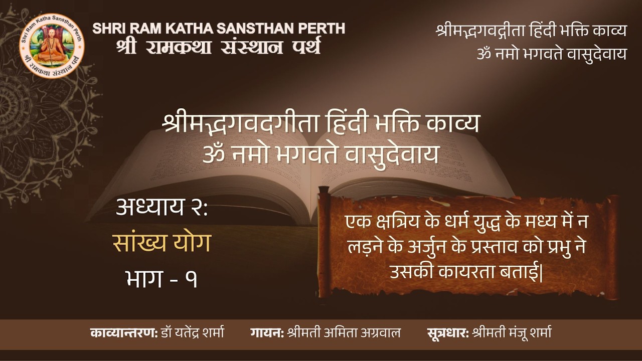 श्रीमद्भगवद्गीता अध्याय 2 | साङ्ख्ययोग भाग 1 | हिंदी भक्ति काव्य