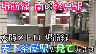 【堺筋線 南の終点駅】大阪メトロ 堺筋線 天下茶屋駅を見てみます