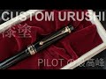 PILOT カスタム URUSHI｜PILOTの最高峰ボールペン