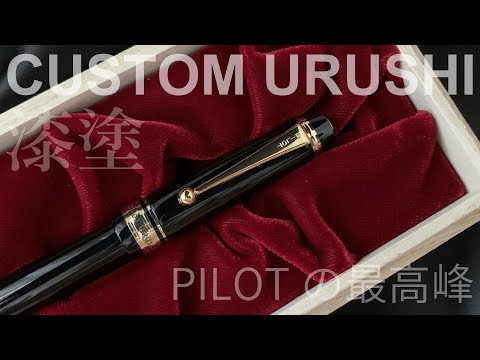 パイロット　カスタムurushi ボールペン パイロット ボールペン カスタムURUSHI 漆黒｜すべての商品