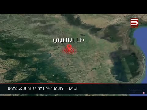 Video: Ե՞րբ է եղել վերջին երկրաշարժը Նյուքասլում: