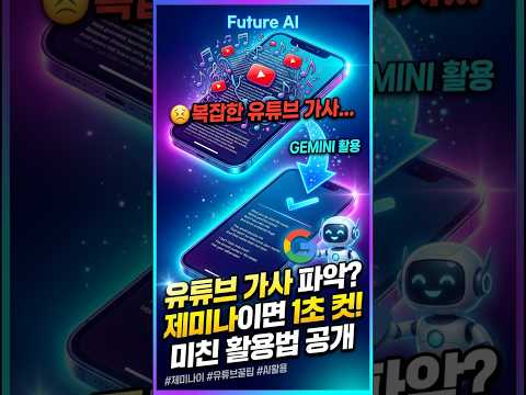 제미나이 활용법 - 유튜브 노래가사 파악하기