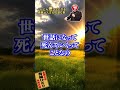 自分の親の面倒を見る人 #斎藤一人 #shorts