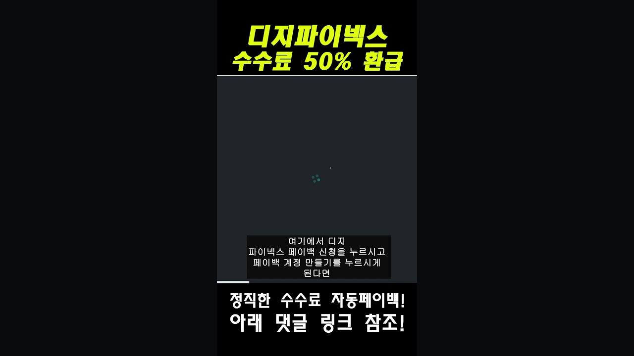 디지파이넥스 수수료 50% 환급 받는 방법 #shorts #BTC #비트코인 #ETH #이더리움 #도지코인 #리플 #바이낸스 #셀퍼럴  #레퍼럴 #코인와이드 - YouTube