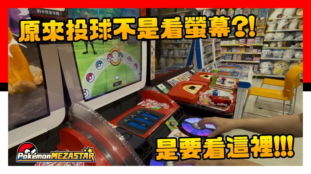 Pokémon Mezastar 星塵一彈 - 原來投球不是看螢幕，是要看這裡！！！Pokemon - 明耀之星 - 神奇寶貝