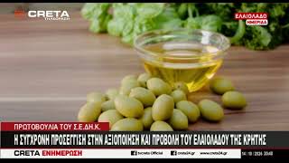 Η σύγχρονη προσέγγιση στην αξιοποίηση και προβολή του ελαιολάδου της Κρήτης