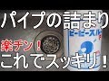 排水管の詰まりを取る！『ピーピースルー』を使ってみました。