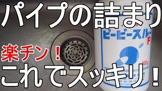 排水管の詰まりを取る！『ピーピースルー』を使ってみました。