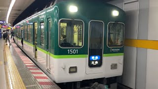 【4K】京阪電車 1000系1501編成 準急三条行き 祇園四条駅到着から発車まで