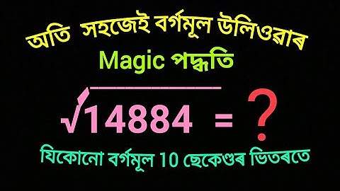 Find Square root in Assamese | বৰ্গমূল নিৰ্ণয় | Mathematics | Short Trick | Assam police AB/UB | TET