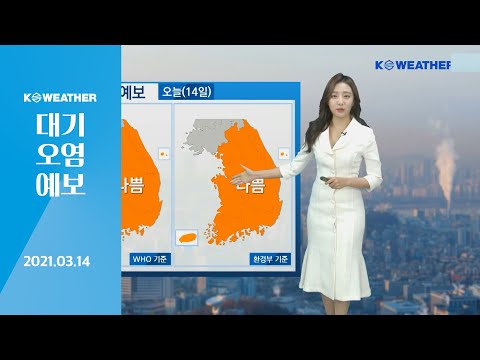[날씨] 3월 14일_오늘(일) 미세먼지 전국 ‘나쁨’…서해안, 내륙 안개 주의