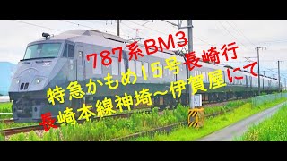 ７８７系ＢＭ３ 特急かもめ１５号長崎行 長崎本線神埼～伊賀屋にて