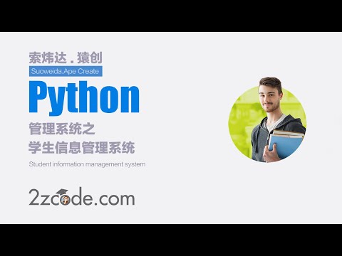 基于Python+MySQL学生信息管理系统