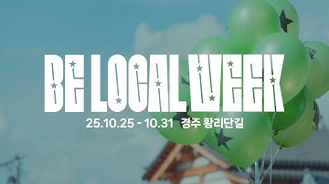 ⭐️BE LOCAL WEEK 경주, 황리단길 현장 스케치 영상을 공개합니다🎥 (Full ver.)