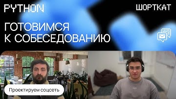 Собеседование на Python-разработчика | Как пройти интервью на Middle?